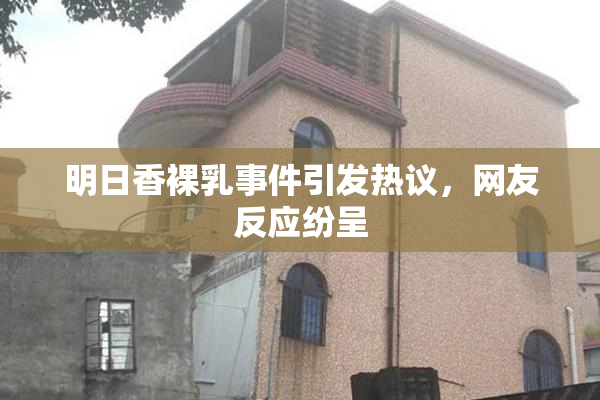 明日香裸乳事件引发热议，网友反应纷呈