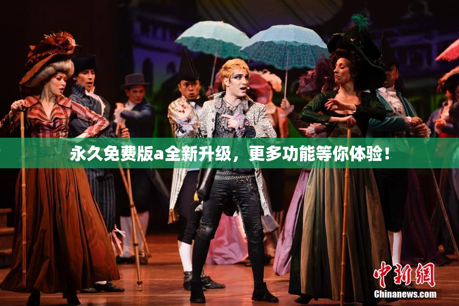 永久免费版a全新升级，更多功能等你体验！