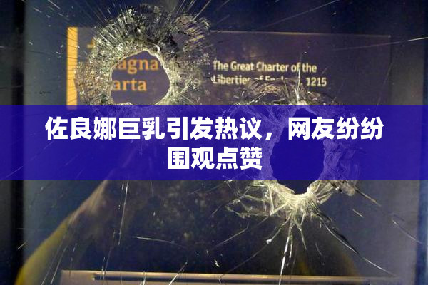 佐良娜巨乳引发热议，网友纷纷围观点赞