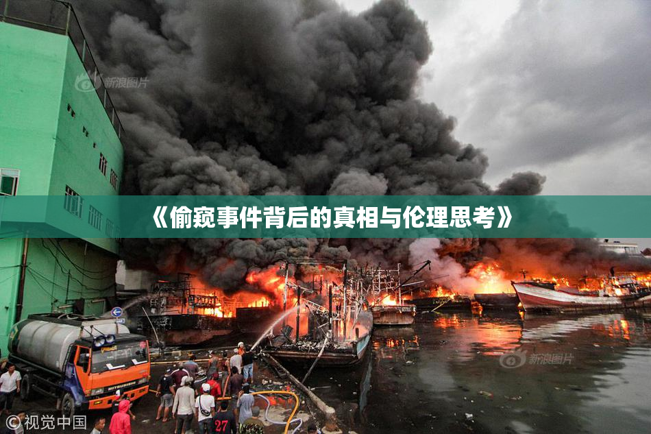 《偷窥事件背后的真相与伦理思考》