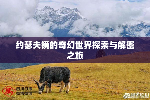 约瑟夫镜的奇幻世界探索与解密之旅