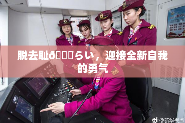脱去耻🍓らい，迎接全新自我的勇气