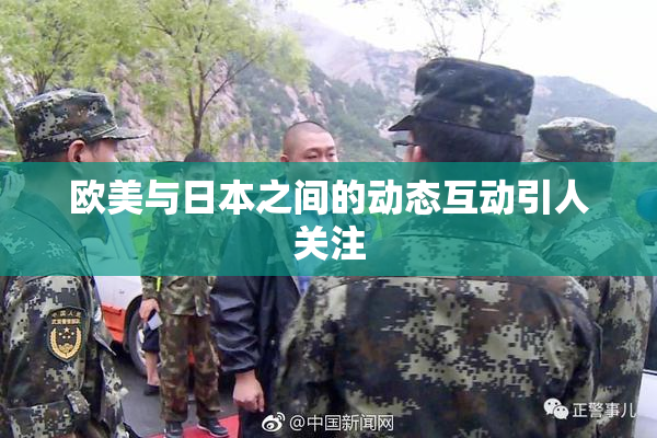 欧美与日本之间的动态互动引人关注
