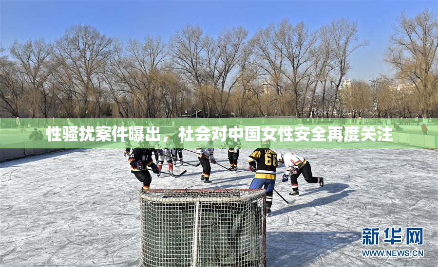 性骚扰案件曝出，社会对中国女性安全再度关注