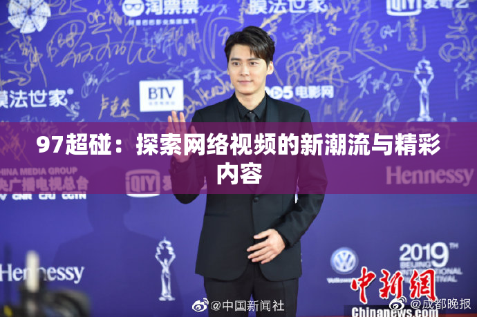 97超碰：探索网络视频的新潮流与精彩内容