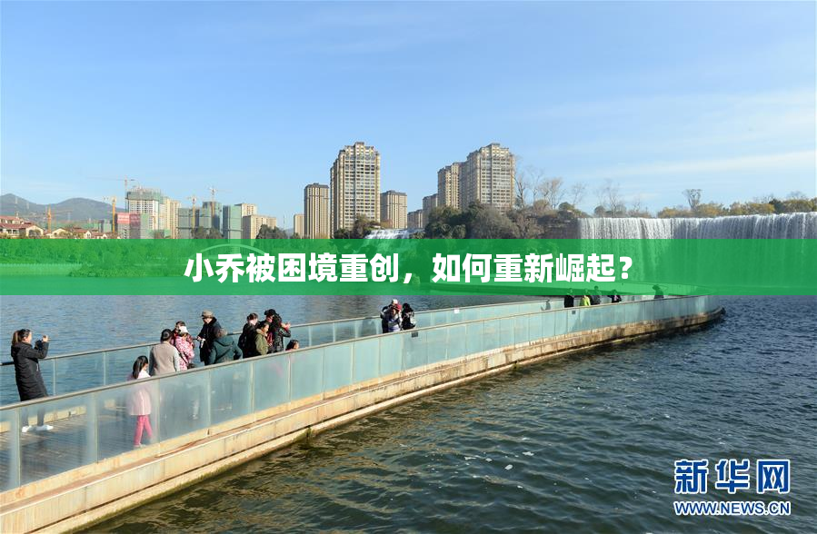 小乔被困境重创，如何重新崛起？