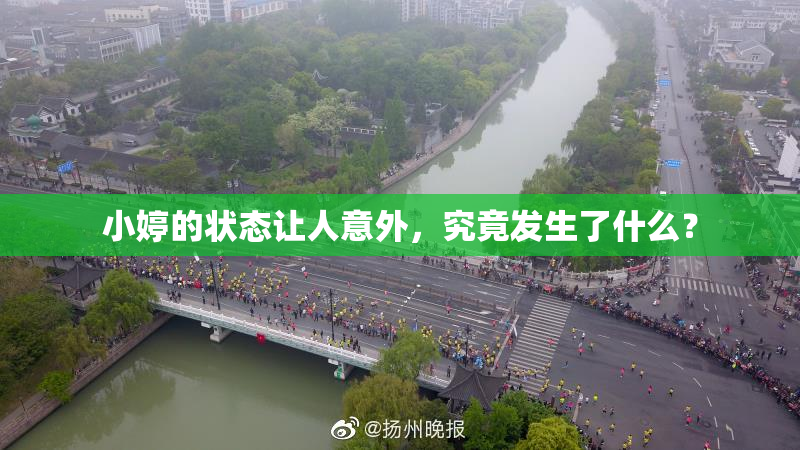 小婷的状态让人意外，究竟发生了什么？