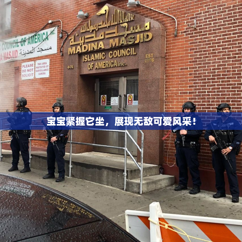 宝宝紧握它坐，展现无敌可爱风采！