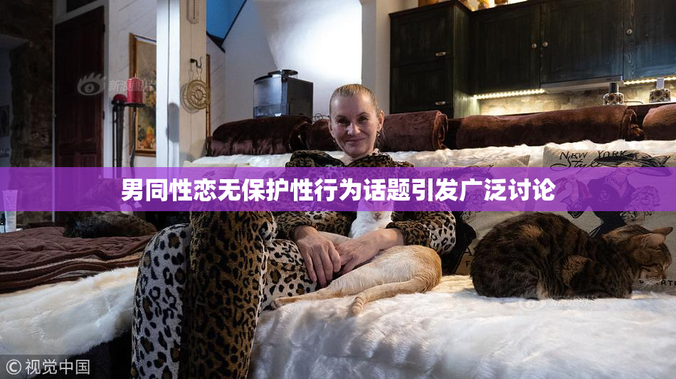 男同性恋无保护性行为话题引发广泛讨论
