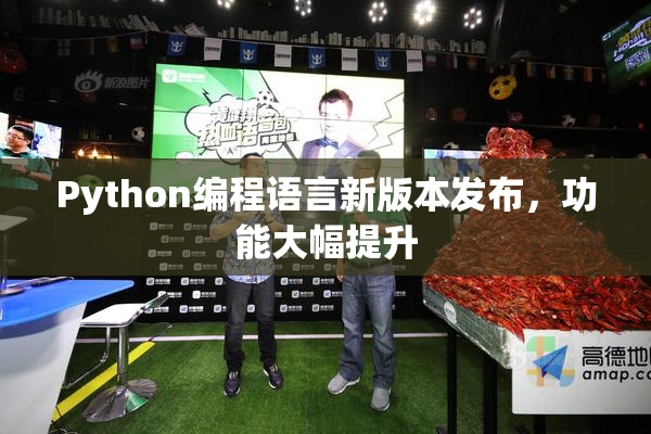 Python编程语言新版本发布，功能大幅提升
