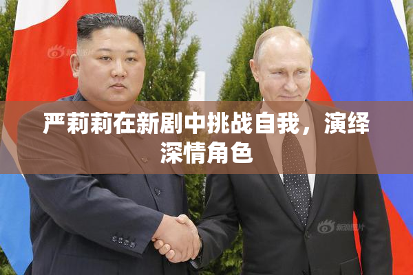 严莉莉在新剧中挑战自我，演绎深情角色