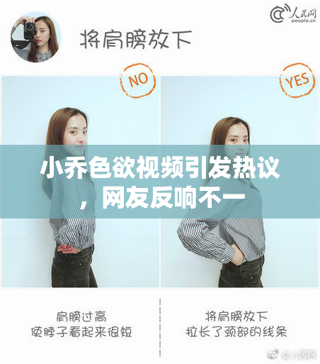 小乔色欲视频引发热议，网友反响不一