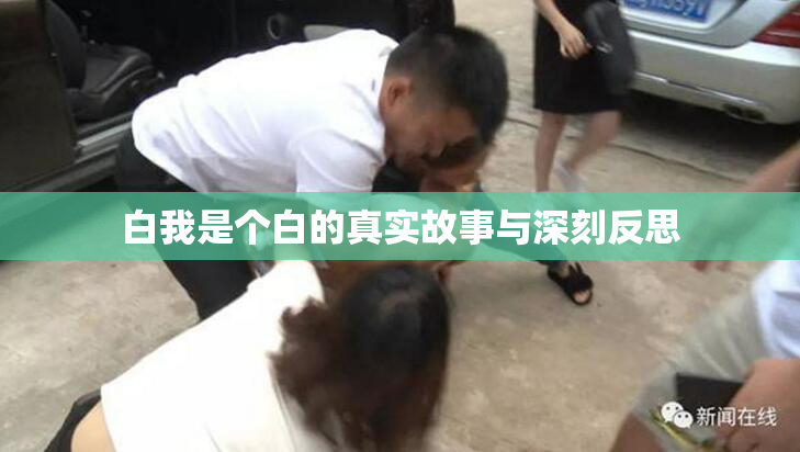 白我是个白的真实故事与深刻反思