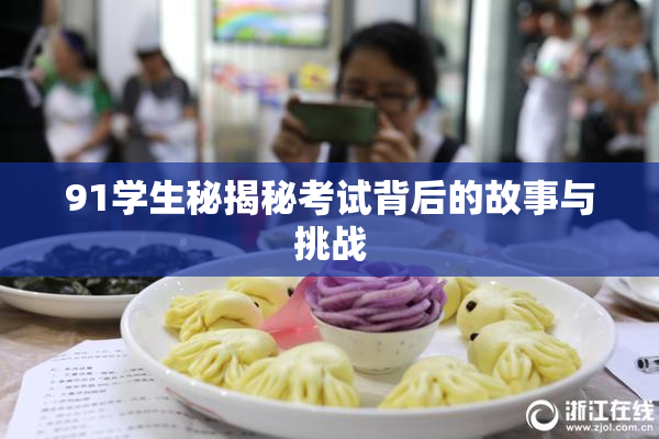 91学生秘揭秘考试背后的故事与挑战
