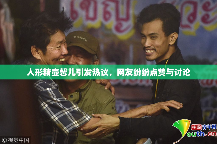 人形精壶馨儿引发热议，网友纷纷点赞与讨论