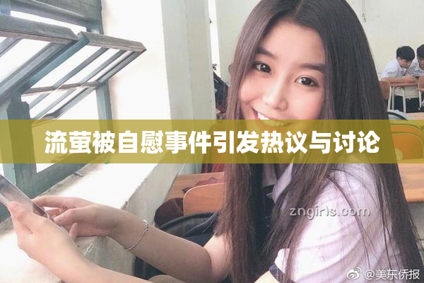 流萤被自慰事件引发热议与讨论