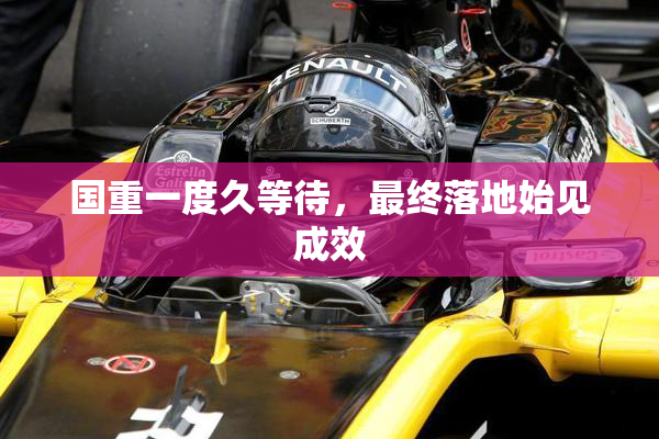 国重一度久等待，最终落地始见成效