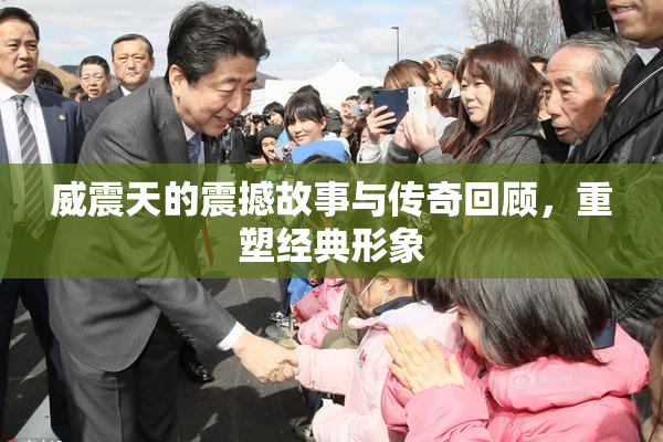 威震天的震撼故事与传奇回顾，重塑经典形象