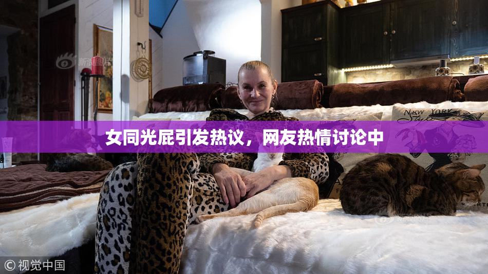 女同光屁引发热议，网友热情讨论中
