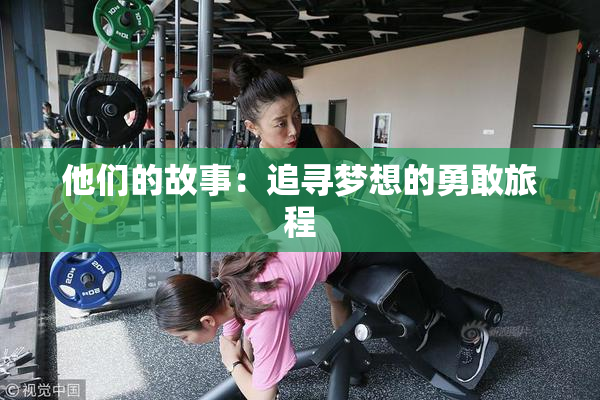 他们的故事：追寻梦想的勇敢旅程