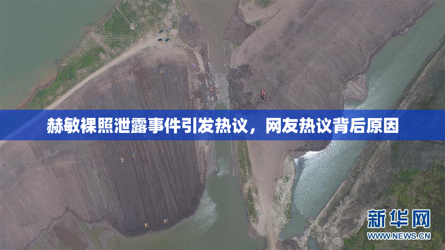 赫敏裸照泄露事件引发热议，网友热议背后原因
