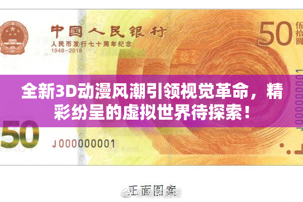 全新3D动漫风潮引领视觉革命，精彩纷呈的虚拟世界待探索！