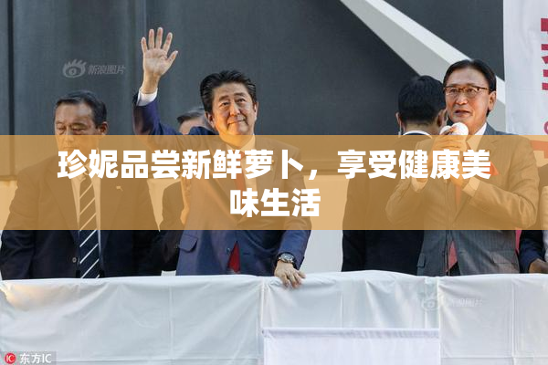 珍妮品尝新鲜萝卜，享受健康美味生活