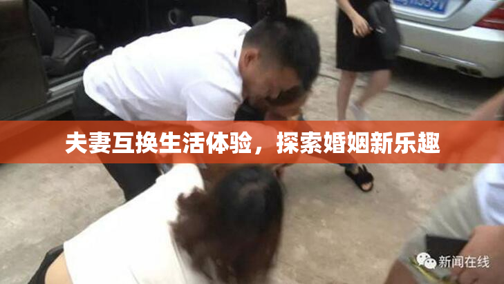 夫妻互换生活体验，探索婚姻新乐趣