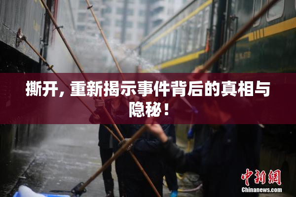 撕开, 重新揭示事件背后的真相与隐秘！