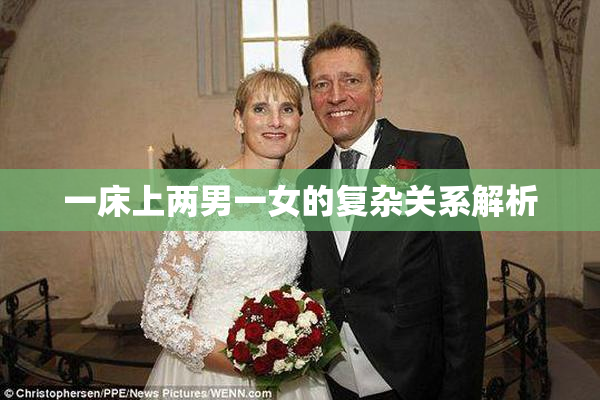 一床上两男一女的复杂关系解析