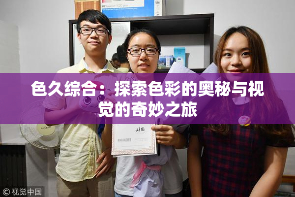 色久综合：探索色彩的奥秘与视觉的奇妙之旅