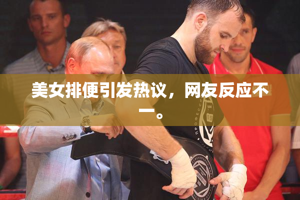 美女排便引发热议，网友反应不一。