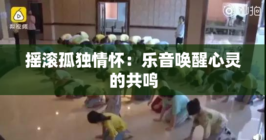 摇滚孤独情怀：乐音唤醒心灵的共鸣