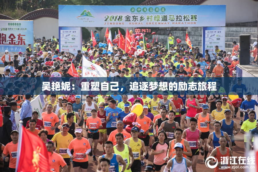 吴艳妮：重塑自己，追逐梦想的励志旅程
