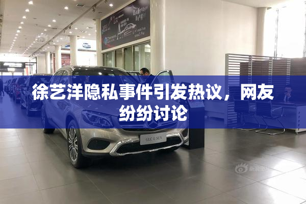 徐艺洋隐私事件引发热议，网友纷纷讨论