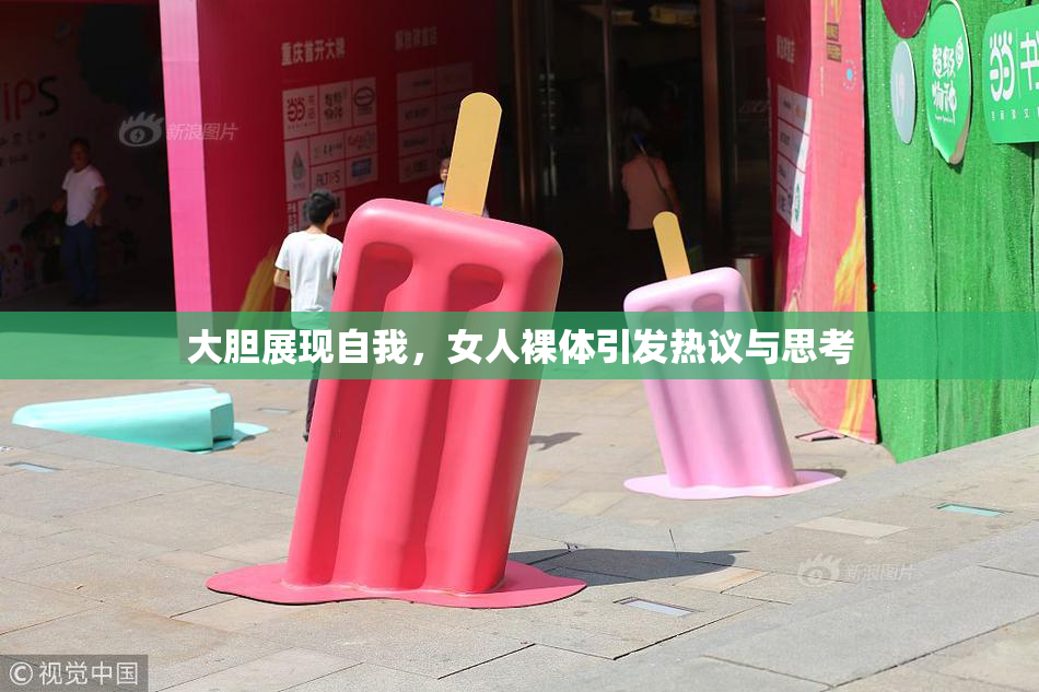 大胆展现自我，女人裸体引发热议与思考