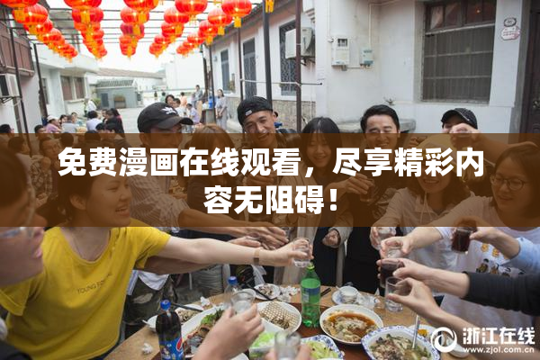 免费漫画在线观看，尽享精彩内容无阻碍！