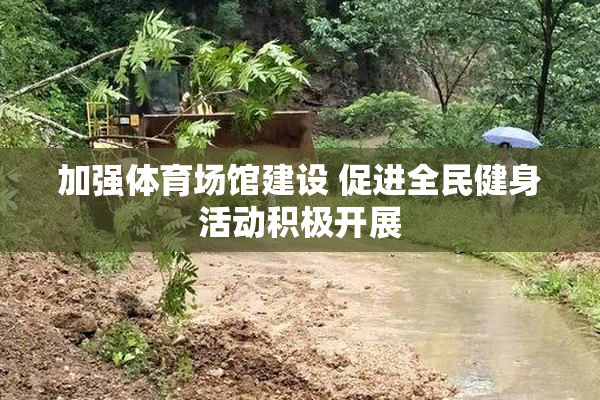 加强体育场馆建设 促进全民健身活动积极开展