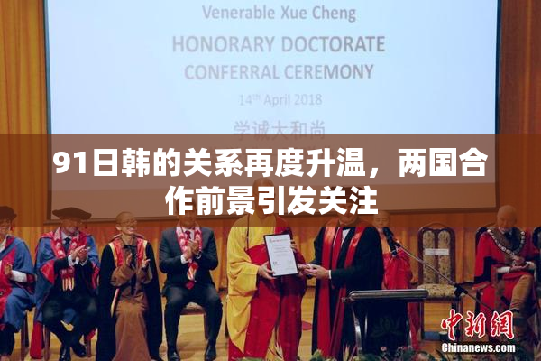 91日韩的关系再度升温，两国合作前景引发关注