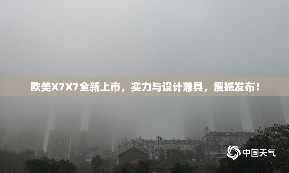 欧美X7X7全新上市，实力与设计兼具，震撼发布！