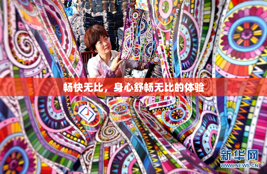 畅快无比，身心舒畅无比的体验