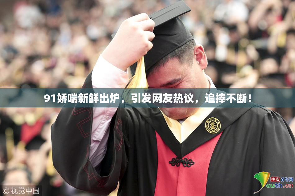 91娇喘新鲜出炉，引发网友热议，追捧不断！
