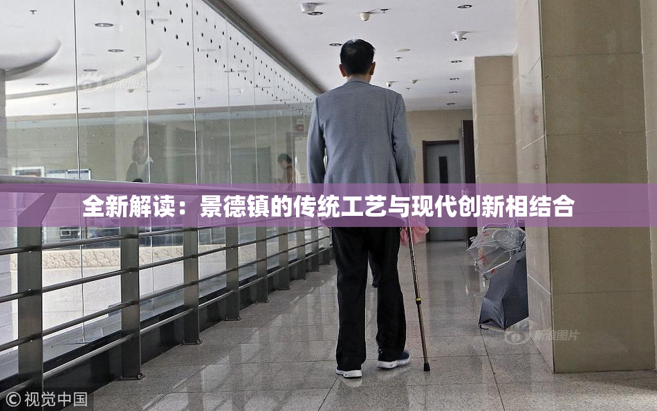 全新解读：景德镇的传统工艺与现代创新相结合