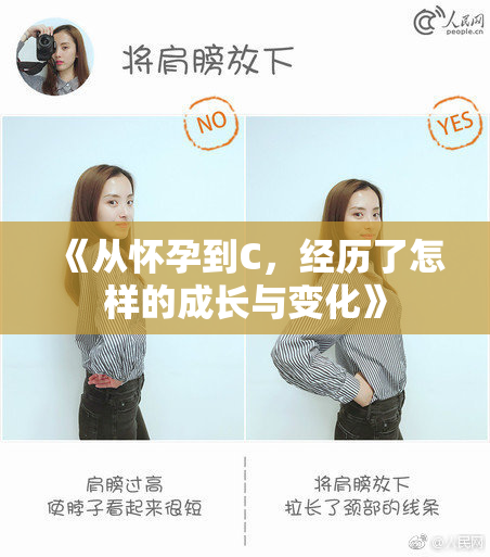 《从怀孕到C，经历了怎样的成长与变化》
