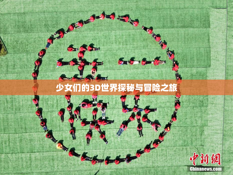 少女们的3D世界探秘与冒险之旅
