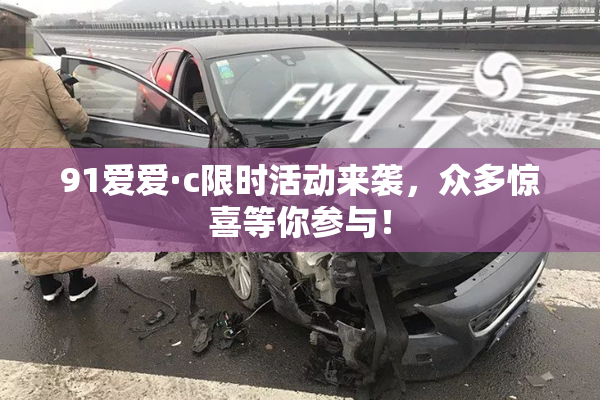 91爱爱·c限时活动来袭，众多惊喜等你参与！