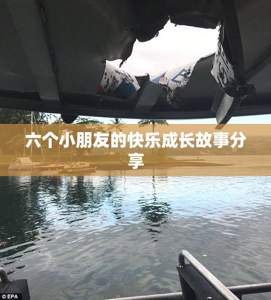 六个小朋友的快乐成长故事分享