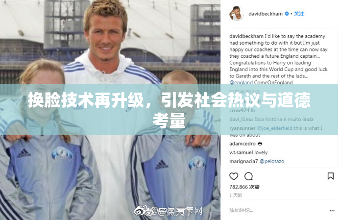 换脸技术再升级，引发社会热议与道德考量