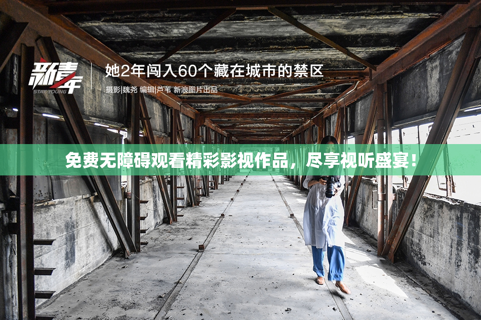 免费无障碍观看精彩影视作品，尽享视听盛宴！