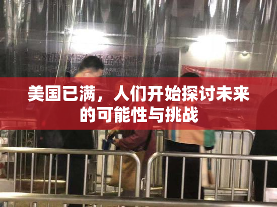 美国已满，人们开始探讨未来的可能性与挑战